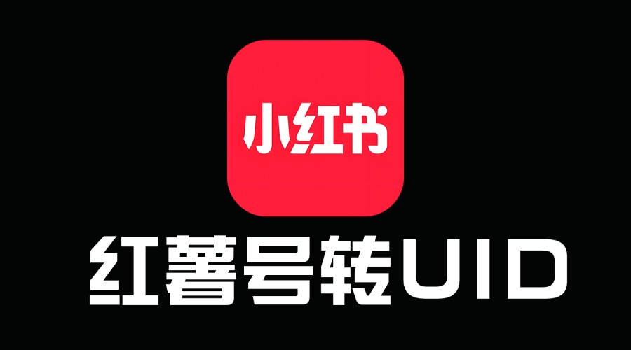 红薯号转UID-老九科技