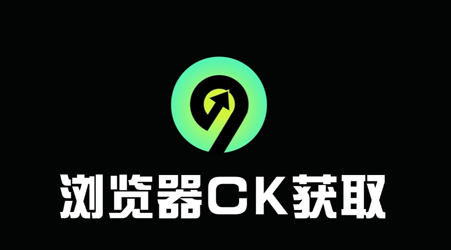 浏览器CK获取-老九科技